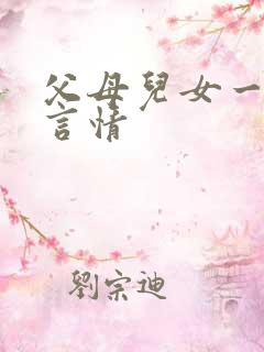 父母儿女一家狂言情