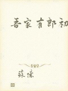 吾家有郎初养成