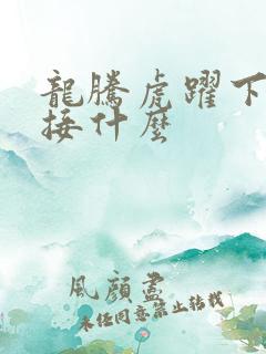 龙腾虎跃下一句接什么