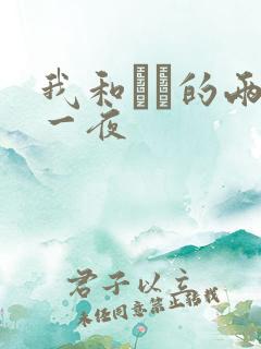 我和妽妽的两天一夜