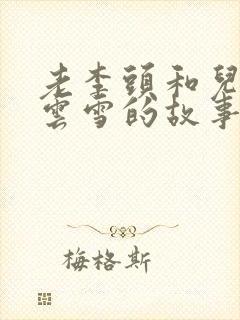 老李头和儿媳张云雪的故事