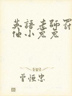 英语老师罚我吃他小兔兔