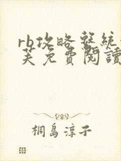 rb攻略系统沈芙免费阅读