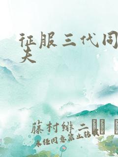 征服三代同床共夫