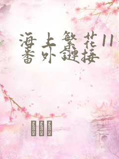 海上繁花11个番外链接