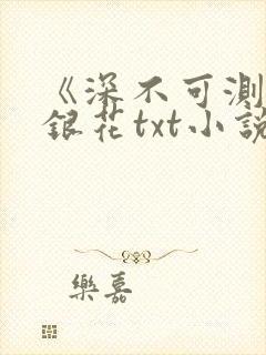 《深不可测》金银花txt小说