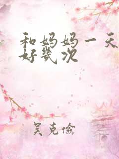 和妈妈一天弄了好几次