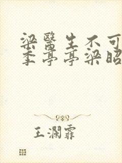 梁医生不可以限季亭亭梁昭衍