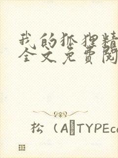 我的狐狸精后妈全文免费阅读下载