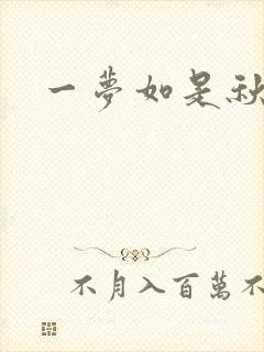 一梦如是秋水长