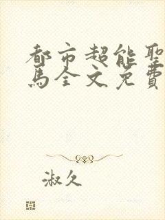 都市超能圣手老马全文免费阅读