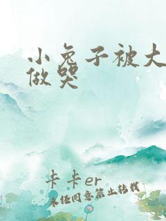 小兔子被大蟒蛇做哭