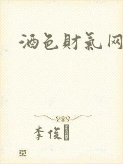 酒色财气网
