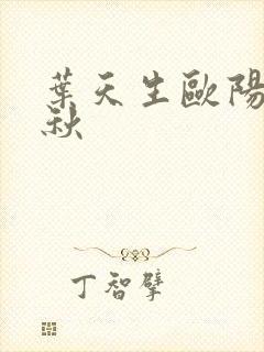 叶天生欧阳欣忆秋