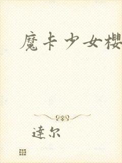 魔卡少女樱小说