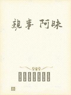 亲事 阿昧