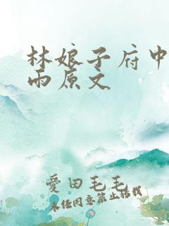 林娘子府中逢甘雨原文