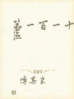 第一百一十六天区