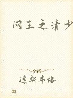 网王之清少晴明