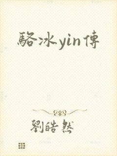 骆冰yin传