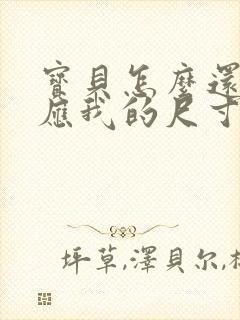 宝贝怎么还没适应我的尺寸