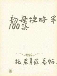 韵母攻略宁秋婉100集