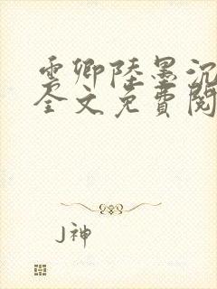 云卿陆墨沉小说全文免费阅读