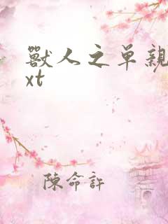 兽人之单亲记txt