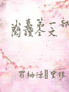 小喜第一部免费阅读全文