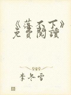 《落不下》全文免费阅读