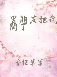 男朋友把我腿打开了