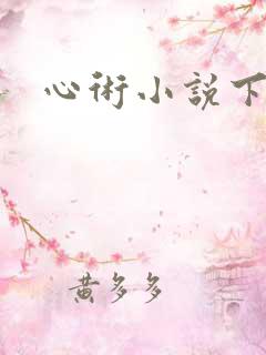 心术小说下载