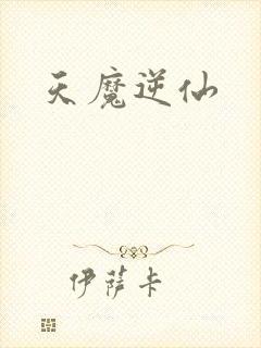 天魔逆仙