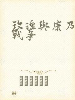 玫瑰与康乃馨的战争