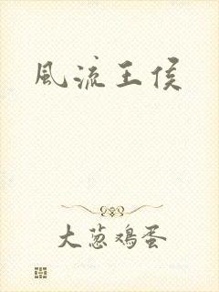 风流王侯