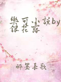 乐可小说by金银花露