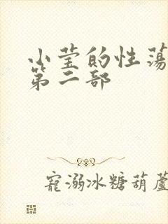 小莹的性荡生活第二部