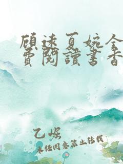 顾远夏婉全文免费阅读书香阁