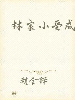 林家小受成长记