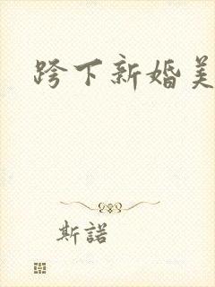 跨下新婚美妇
