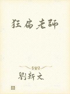 狂扁老师