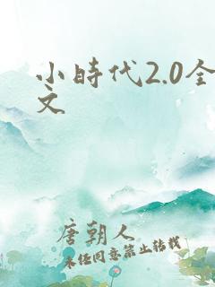 小时代2.0全文