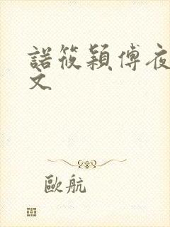 诺筱颖傅夜沉全文