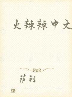 火辣辣中文网