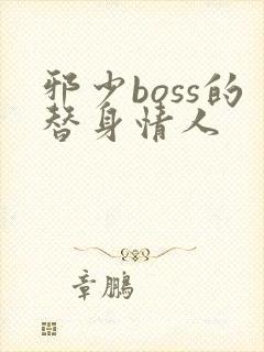 邪少boss的替身情人