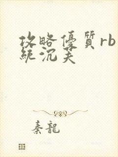 攻略优质rb系统沉芙