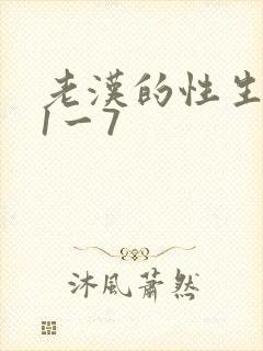 老汉的性生生活1一7
