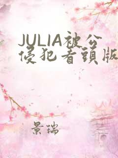 JULIA被公侵犯看头版