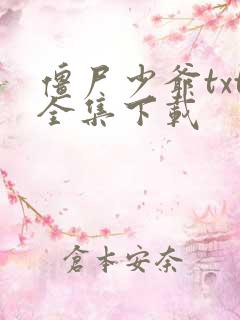 僵尸少爷txt全集下载