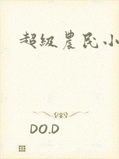 超级农民小说
